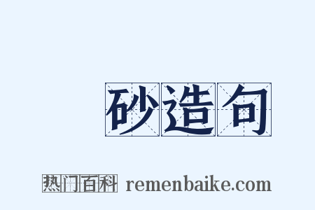鐵砂造句是什么意思的图片
